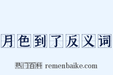 月色到了反义词是什么意思的图片